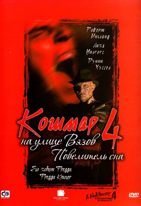 Кошмар на улице Вязов 4: Повелитель сна постер
