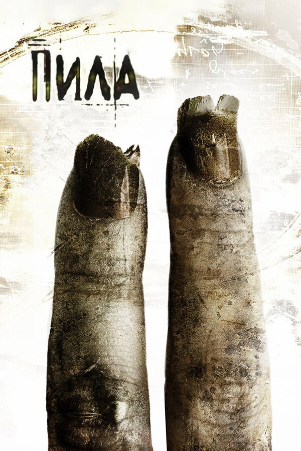 Пила 2 постер