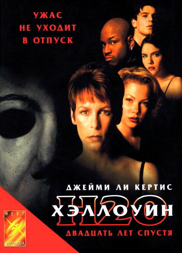 Хэллоуин: 20 лет спустя постер