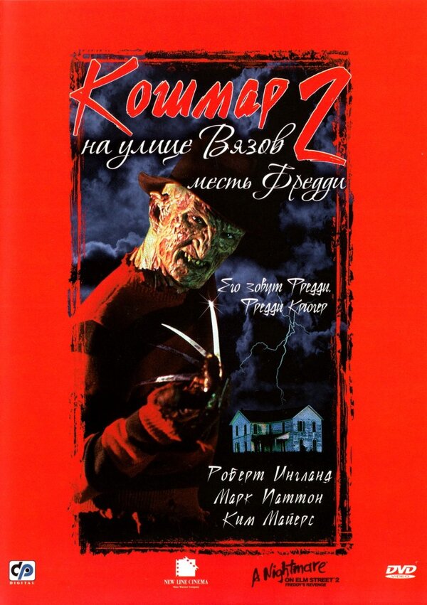 Кошмар на улице Вязов 2: Месть Фредди постер
