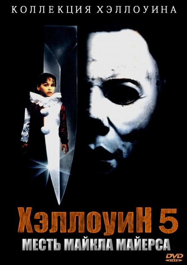Хэллоуин 5 постер