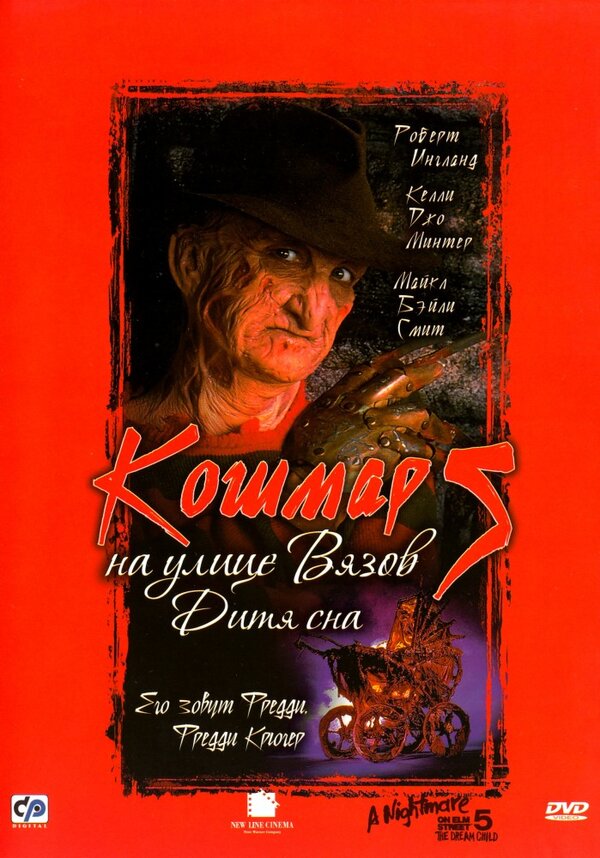 Кошмар на улице Вязов 5: Дитя сна постер