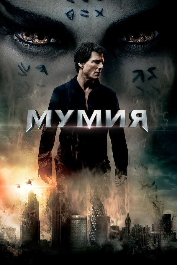 Мумия постер