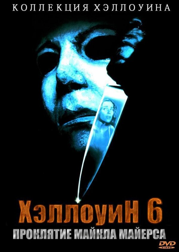 Хэллоуин 6: Проклятие Майкла Майерса постер