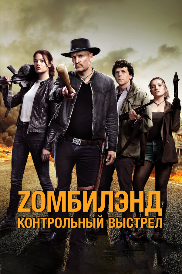 Zомбилэнд: Контрольный выстрел постер